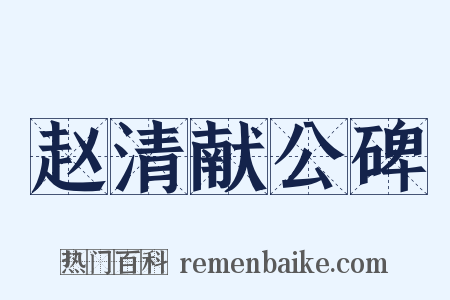 赵清献公碑是什么意思的图片